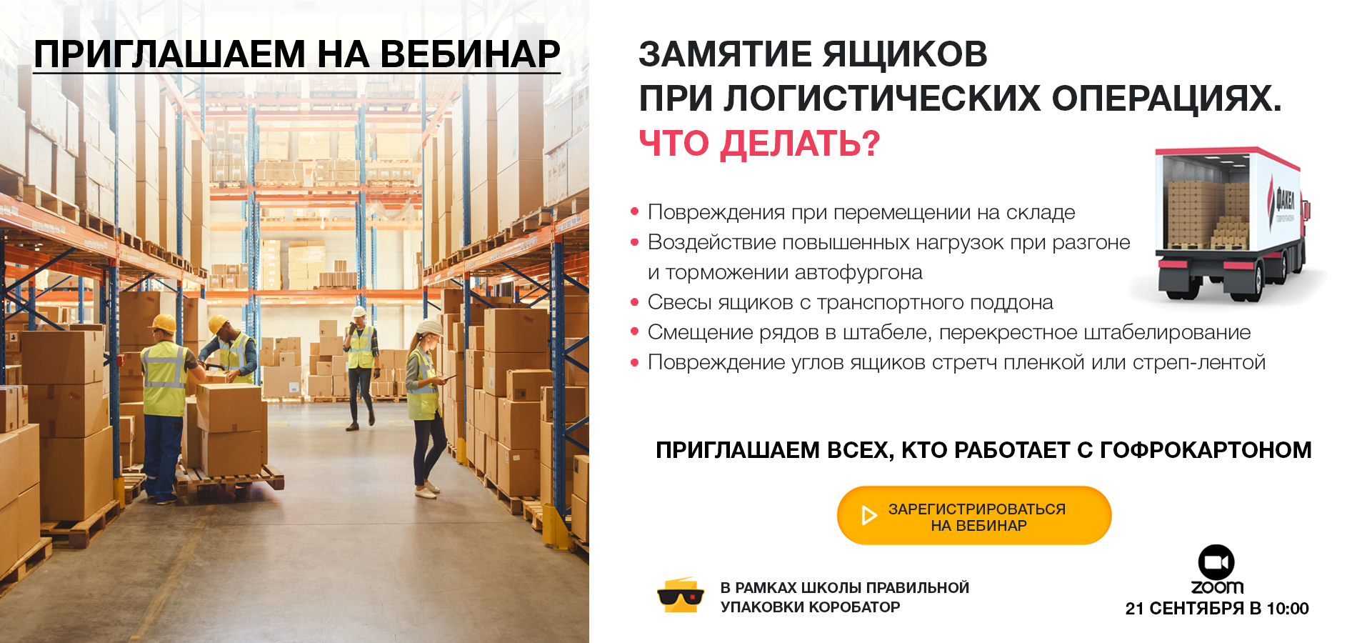 Вебинар «Замятие ящиков при логистических операциях. Что делать»?
