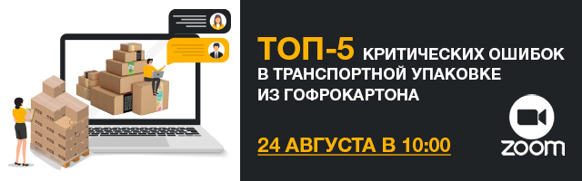 Вебинар «ТОП-5 критических ошибок в транспортной упаковке из гофрокартона»